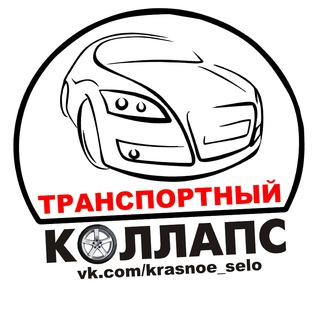 Аватар Телеграм канала "Транспортный КОЛЛАПС, Красное Село. Новости и события." @kstkollaps