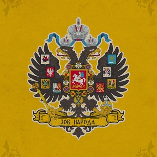 Аватар Телеграм канала "Зов Народа" @zovnaroda