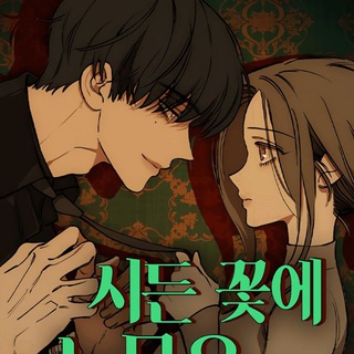 Слезы на увядших цветах - TgScanner