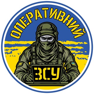 Avatar del canal de Telegram "Оперативний ЗСУ" @operativnozsu