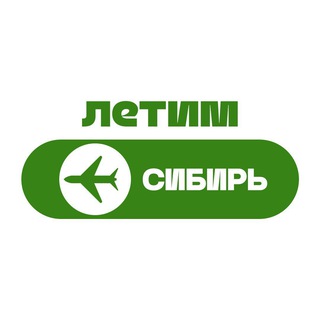 Avatar of Telegram channel "Летим Сибирь: Новосибирск, Томск, Иркутск, Красноярск, Омск, Барнаул, Кузбасс" @+aWItlY7dFV45NTUy
