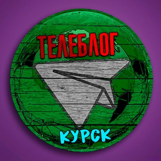 Avatar del canal de Telegram "Телеблог КУРСК Железногорск Курчатов Льгов Рыльск Курская область реклама новости объявления" @kurskw