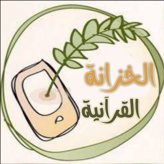 Avatar del canal de Telegram "الخزانة القرآنية" @qoraanyat2030