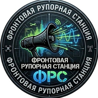 Аватар Телеграм канала "Фронтовая рупорная станция 📢📢📢" @ruporofbattle