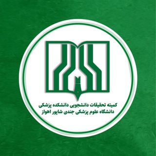 کمیته تحقیقات دانشجویی دانشگاه علوم پزشکی جندی شاپور اهواز - TgScanner
