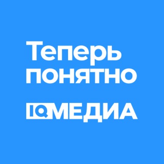 Аватар Телеграм канала "IQ Медиа. Теперь понятно" @iqm_teperponyatno