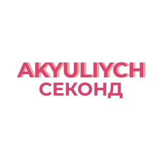 Аватар Телеграм канала "АКУЛИЧ секонд" @akyuliychsecond