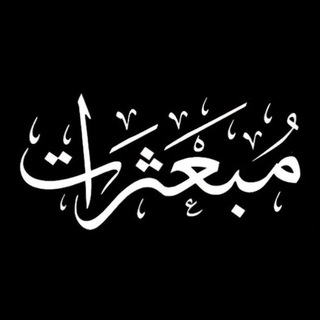 Аватар Телеграм каналу "Scatterings مبعثرات" @scatterings