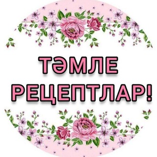 Avatar del canal de Telegram "ТӘМЛЕ РЕЦЕПТЛАР" @tamle_receptlar