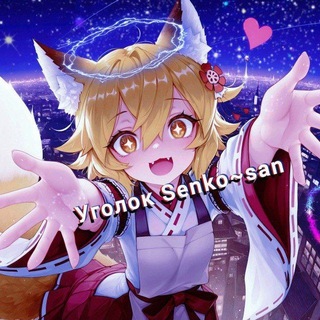 Уголок Senko~san - TgScanner
