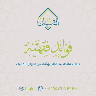 Аватар Телеграм канала "فوائد فقهية" @fiiqh
