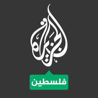 الجزيرة فلسطين - TgScanner