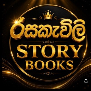 Avatar of Telegram channel "වල් කතා | wal katha RS" @+CmvBM2BMRBA0Zjg1