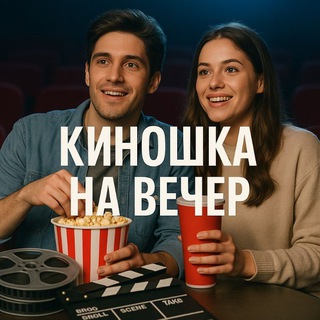 Киношка на вечер🍿 - TgScanner