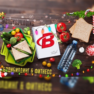 ▸Бодибилдинг & Фитнесс◂ - TgScanner