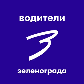 Аватар Телеграм канала "Водители Зеленограда" @voditeli_zelenograd