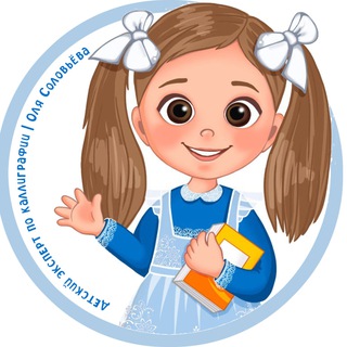 Аватар Телеграм канала "Детский эксперт по каллиграфии | Оля Соловьёва" @childcalligraphy_expert