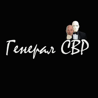 Генерал СВР - TgScanner