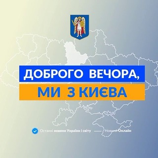 Avatar of Telegram channel "Доброго вечора, ми з Києва 👋🏻" @+LncRibkfMithZDIy