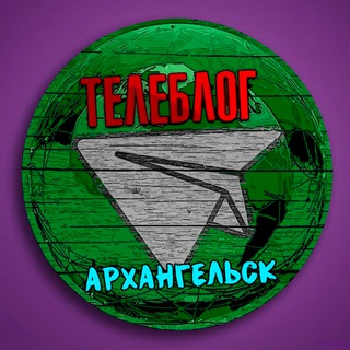 Аватар Телеграм канала "Телеблог Архангельск ( Архангельская область ) Северодвинск Коряжма Котлас Новодвинск Новости Реклама Объявления" @arkhangelsxq