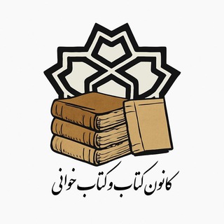 Avatar of Telegram channel "کانون کتاب و کتابخوانی دانشگاه علامه طباطبائی" @kanoon_ketab_atu