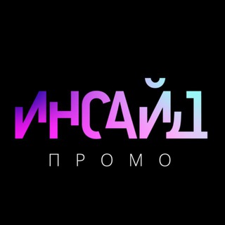 Аватар Телеграм канала "ИНСАЙД ПРОМО" @inpromowetrust