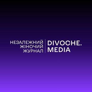 Аватар Телеграм каналу "DIVOCHE.MEDIA" @divochemedia