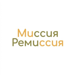 МИССИЯ-РЕМИССИЯ - TgScanner