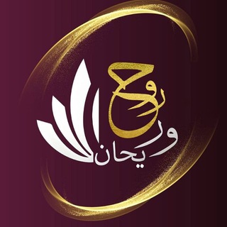 Аватар Телеграм канала "أكاديمية روح وريحـان للنساء" @rouh_wrayhan