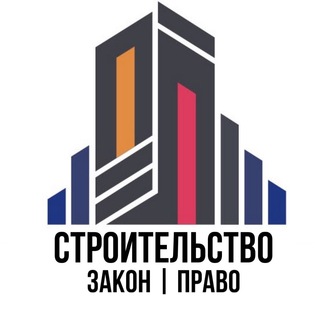 Аватар Телеграм канала "Строительство Закон Право" @stroitpravo
