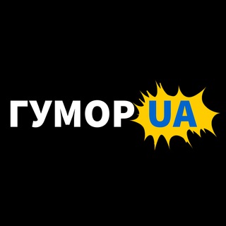 Аватар Телеграм каналу "ГУМОР UA: жарти та приколи" @gumorjartu