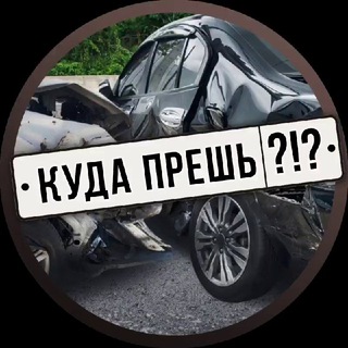 Avatar of Telegram channel "Куда прёшь?!?" @+AAAAAE5BJXmhwUUXgxlLig