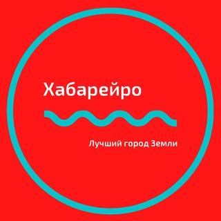 📍Хабарейро | Хабаровск новости - TgScanner