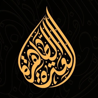 العترة الطاهرة - TgScanner