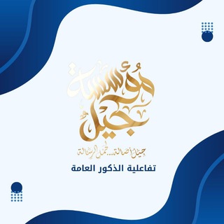 Telegram频道 "مجتمع فتية جيل" @jeel123455 的头像