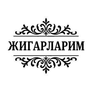 Avatar del canal de Telegram "ЖИГАРЛАРИМ" @lbratli_videolar
