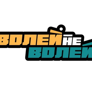Волей-неволей - TgScanner