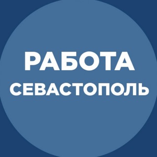 "Работа Севастополь" @sevasjob Telegram арнасының аватары