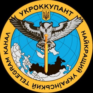 Аватар Телеграм каналу "УКРОККУПАНТ #ISupportFedorov" @ukrliberatioo