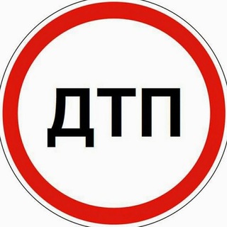 Аватар Телеграм канала "ДТП и ЧП МОСКВА и МО" @dtp777