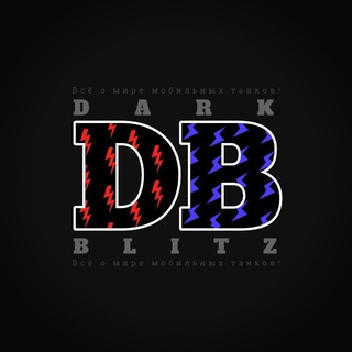 Танковые Гении | Blitz • Архив - TgScanner