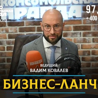 Вадим Ковалёв. Бизнес-ланч - TgScanner