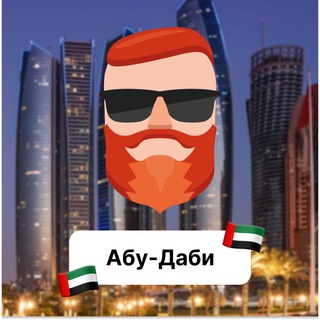 Абу-Даби 🇦🇪 Чат TravelAsk - TgScanner