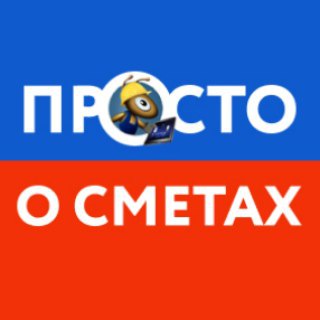 Аватар Телеграм канала "Просто о сметах" @smety