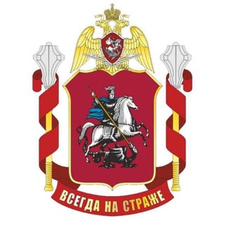 Аватар Телеграм канала "Росгвардия. Москва" @gu_moscow_rosgvard
