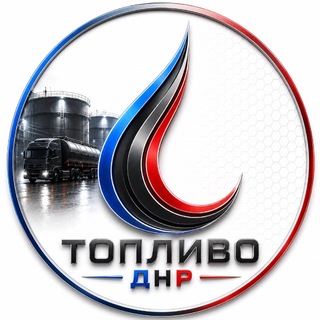 Топливо в ДНР ⛽️ - TgScanner