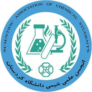 انجمن علمی شیمی دانشگاه کردستان - TgScanner