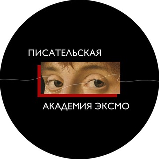 Писательская академия Эксмо - TgScanner
