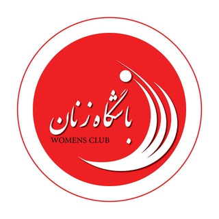 "باشگاه زنان" @bashgahezanan Telegram арнасының аватары