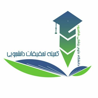 "کمیته تحقیقات و فناوری دانشجویی دانشگاه علوم پزشکی شاهرود" @srcshmu Telegram арнасының аватары